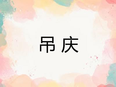 吊庆