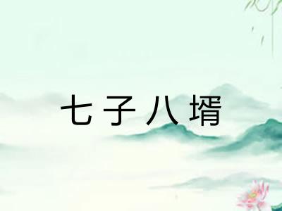 七子八壻
