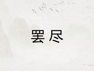 罢尽