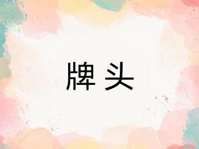 牌头