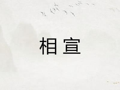 相宣