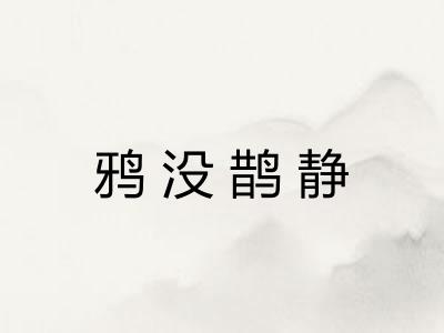 鸦没鹊静