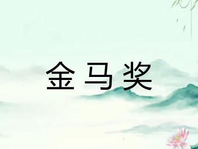 金马奖