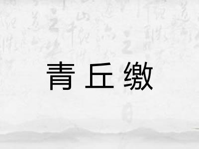 青丘缴