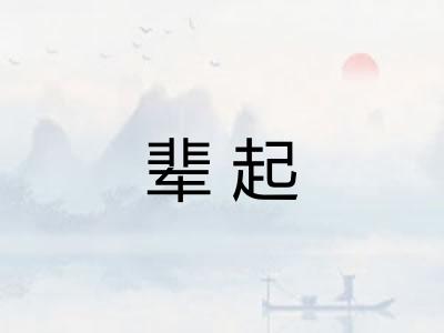 辈起