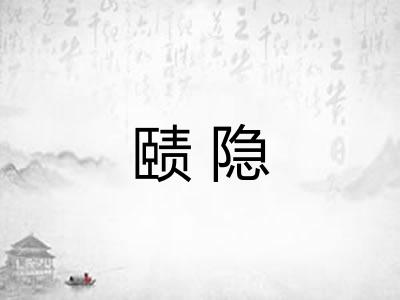赜隐