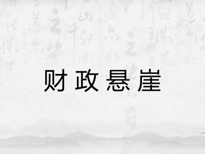 财政悬崖