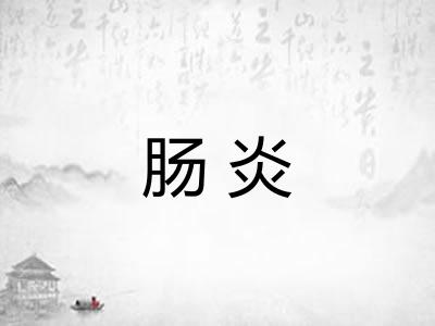 肠炎
