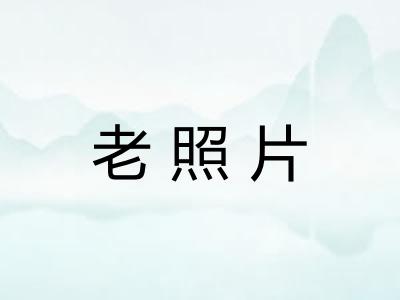 老照片