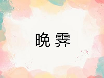 晩霁