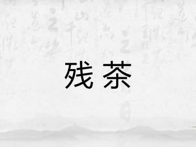 残茶