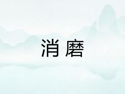 消磨