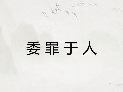 委罪于人