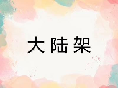 大陆架