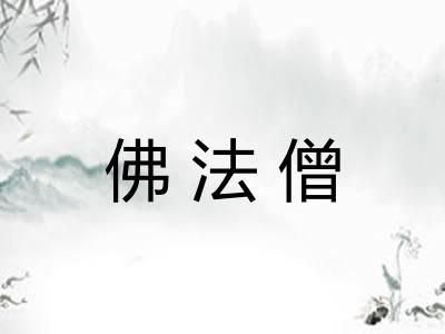 佛法僧