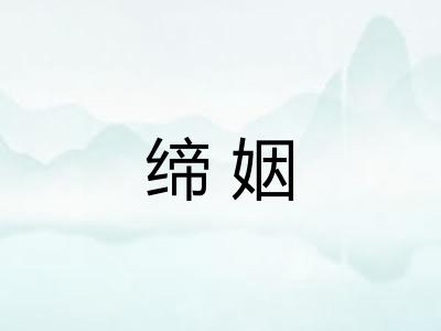 缔姻