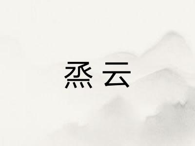 烝云