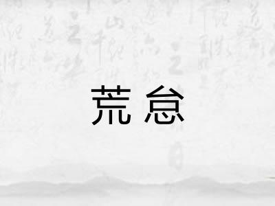 荒怠