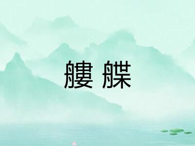 艛艓