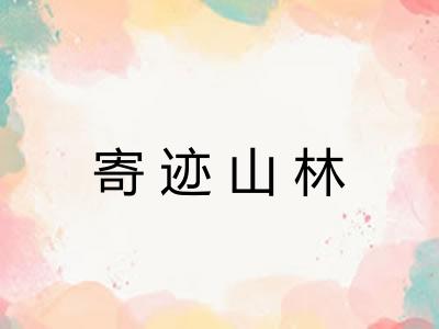 寄迹山林