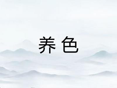 养色