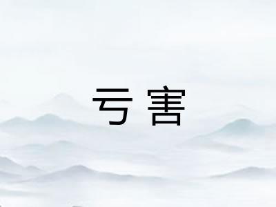 亏害