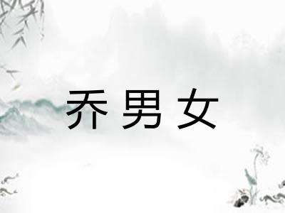 乔男女