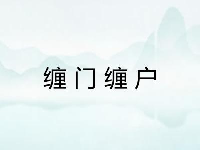 缠门缠户