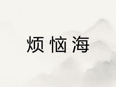 烦恼海