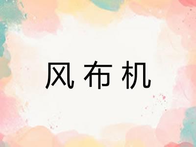 风布机