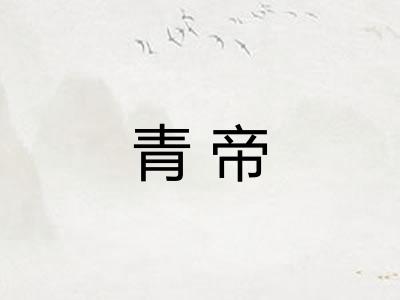 青帝