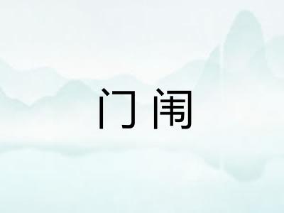 门闱