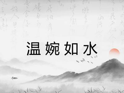 温婉如水