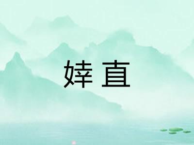 婞直