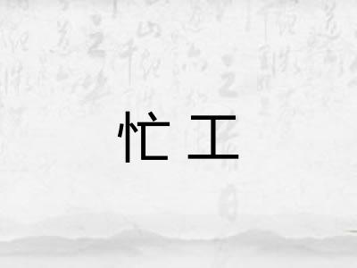 忙工