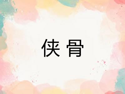 侠骨