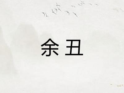 余丑