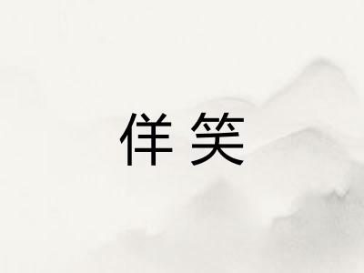 佯笑