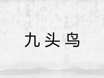 九头鸟