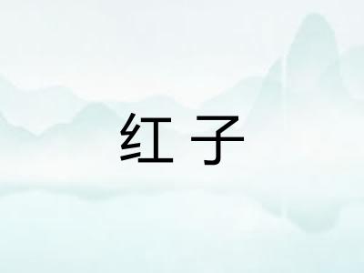 红子
