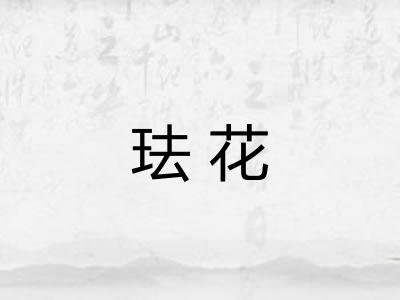 珐花
