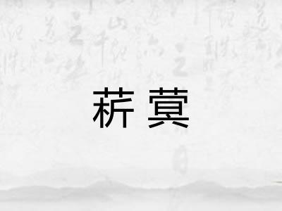 菥蓂