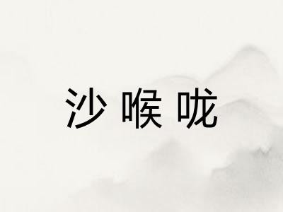 沙喉咙