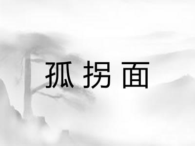孤拐面