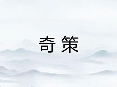 奇策