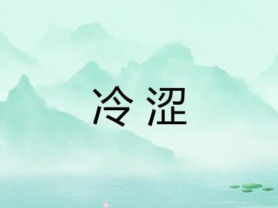 冷涩