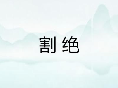 割绝