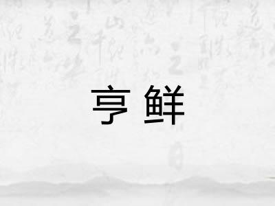 亨鲜