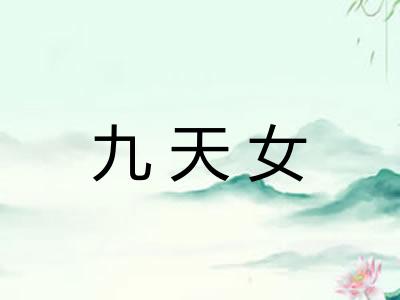 九天女