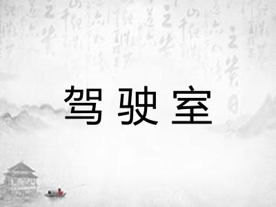 驾驶室